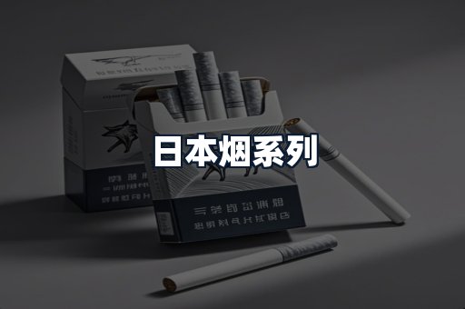 日本烟系列